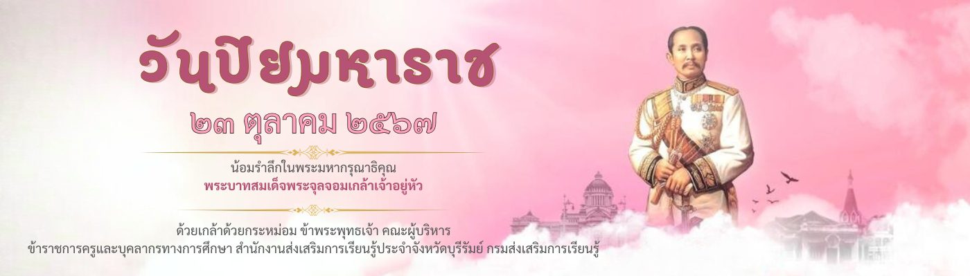 สำนักงานส่งเสริมการเรียนรู้ประจำจังหวัดบุรีรัมย์