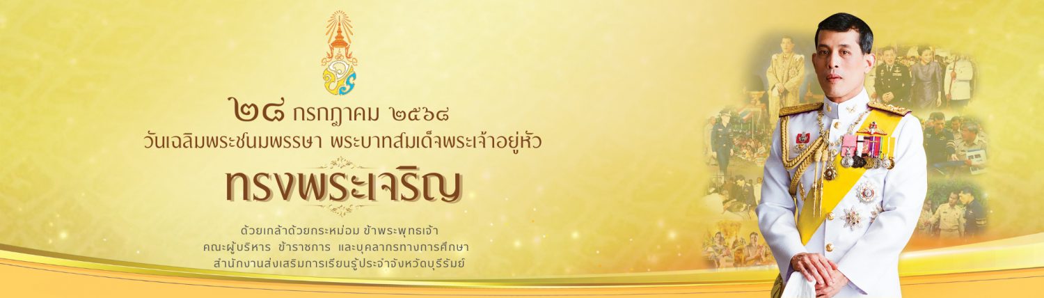 สำนักงานส่งเสริมการเรียนรู้ประจำจังหวัดบุรีรัมย์