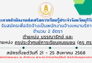 รับสมัครฯจ้างเหมาบริการ