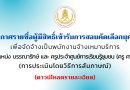 ประกาศรายชื่อผู้มีสิทธิ์เข้ารับการสอบคัดเลือกบุคคลเพื่อจัดจ้างเป็นพนักงานจ้างเหมาบริการ