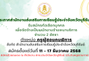 ประกาศสำนักงานส่งเสริมการเรียนรู้ประจำจังหวัดบุรีรัมย์