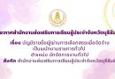 ประกาศสำนักงานส่งเสริมการเรียนรู้ประจำจังหวัดบุรีรัมย์