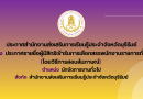 ประกาศรายชื่อผู้มีสิทธิเข้ารับการเลือกสรรพนักงานราชการทั่วไป (โดยวิธีการสอบสัมภาษณ์) ตำแหน่ง นักจัดการงานทั่วไป