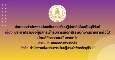 ประกาศรายชื่อผู้มีสิทธิเข้ารับการเลือกสรรพนักงานราชการทั่วไป (โดยวิธีการสอบสัมภาษณ์) ตำแหน่ง นักจัดการงานทั่วไป
