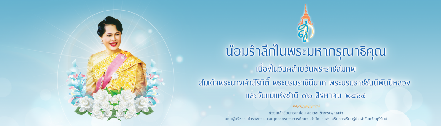 สำนักงานส่งเสริมการเรียนรู้ประจำจังหวัดบุรีรัมย์