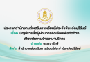 ประกาศสำนักงานส่งเสริมการเรียนรู้ประจำจังหวัดบุรีรัมย์